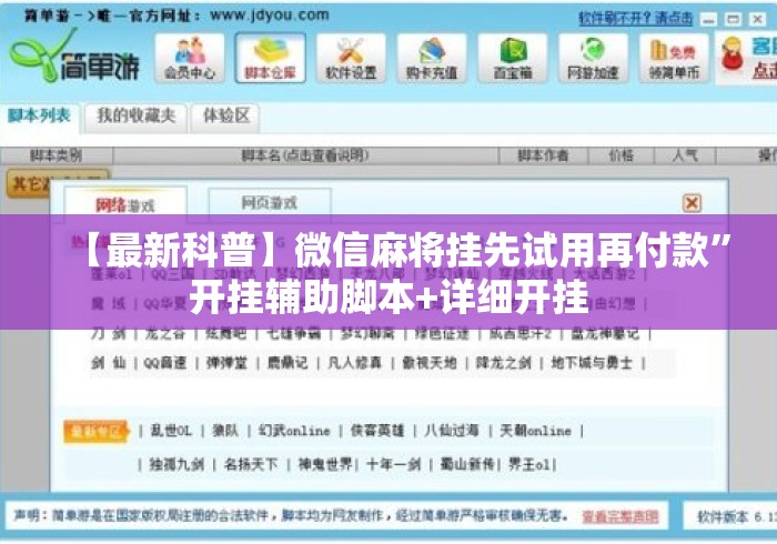 【最新科普】微信麻将挂先试用再付款”开挂辅助脚本+详细开挂