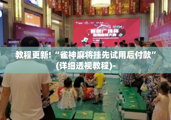 教程更新!“雀神麻将挂先试用后付款”(详细透视教程)-