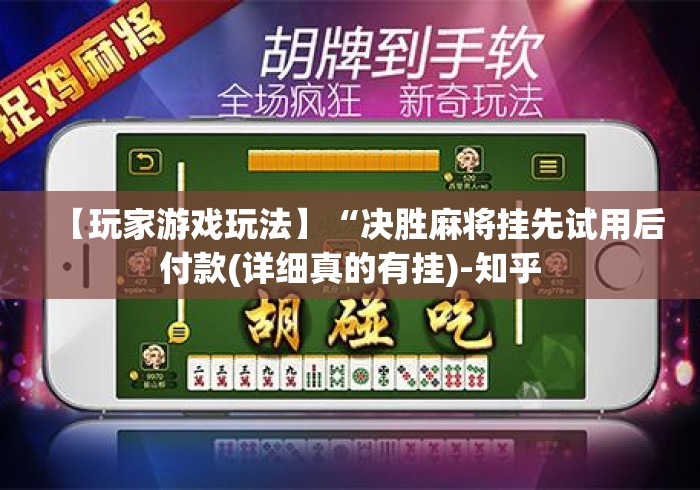 【玩家游戏玩法】“决胜麻将挂先试用后付款(详细真的有挂)-知乎