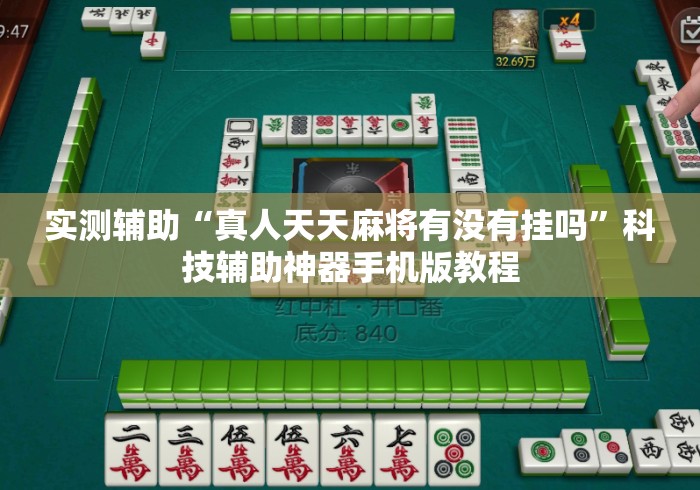实测辅助“真人天天麻将有没有挂吗”科技辅助神器手机版教程