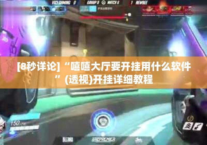 [8秒详论]“嘻嘻大厅要开挂用什么软件	”(透视)开挂详细教程