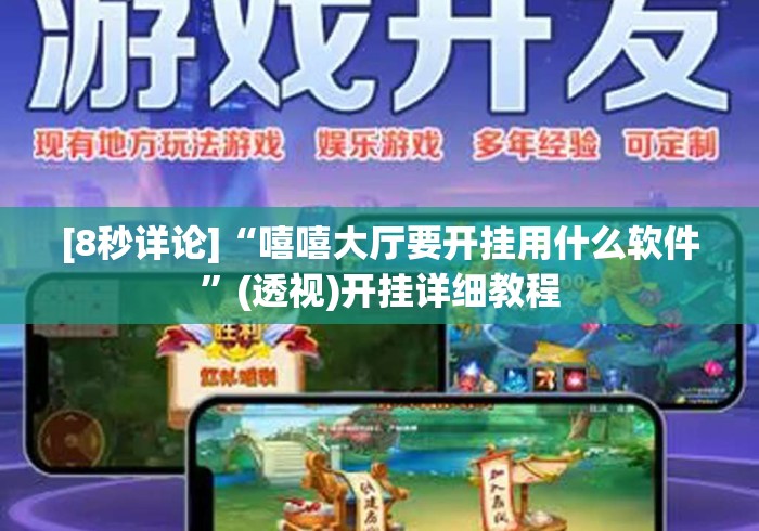 [8秒详论]“嘻嘻大厅要开挂用什么软件”(透视)开挂详细教程