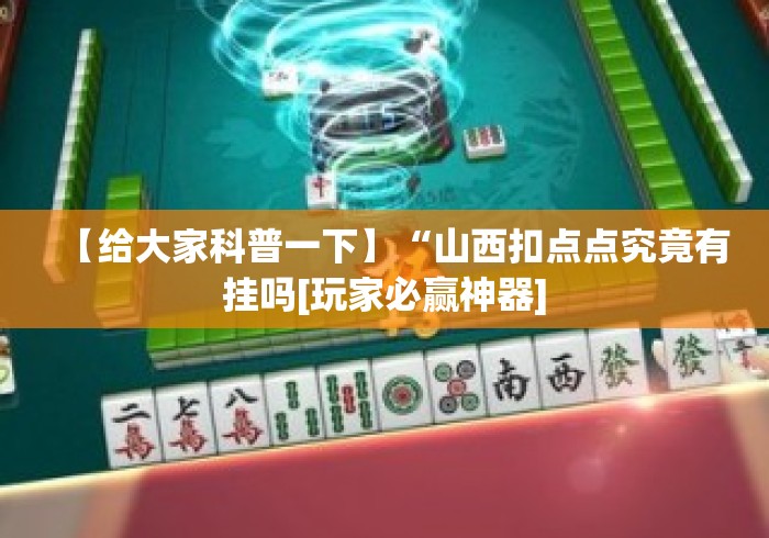 【给大家科普一下】“山西扣点点究竟有挂吗[玩家必赢神器]