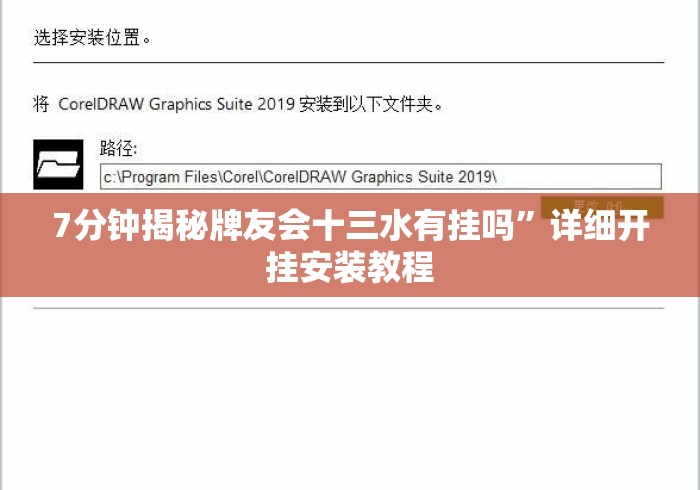 7分钟揭秘牌友会十三水有挂吗”详细开挂安装教程