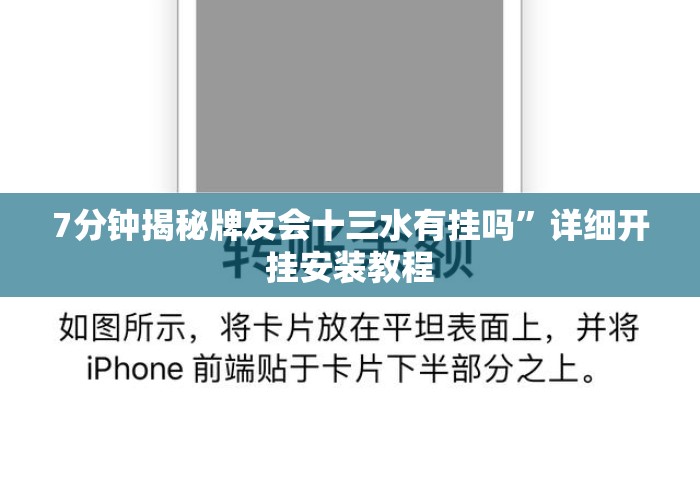 7分钟揭秘牌友会十三水有挂吗	”详细开挂安装教程
