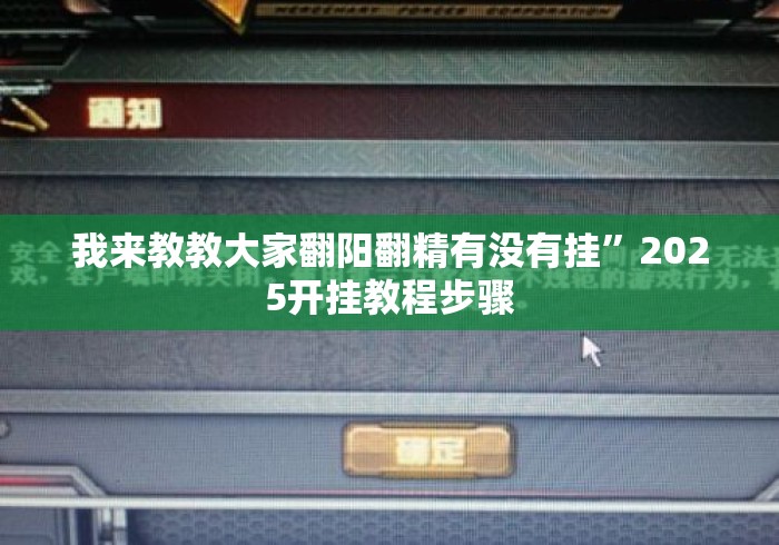 我来教教大家翻阳翻精有没有挂”2025开挂教程步骤