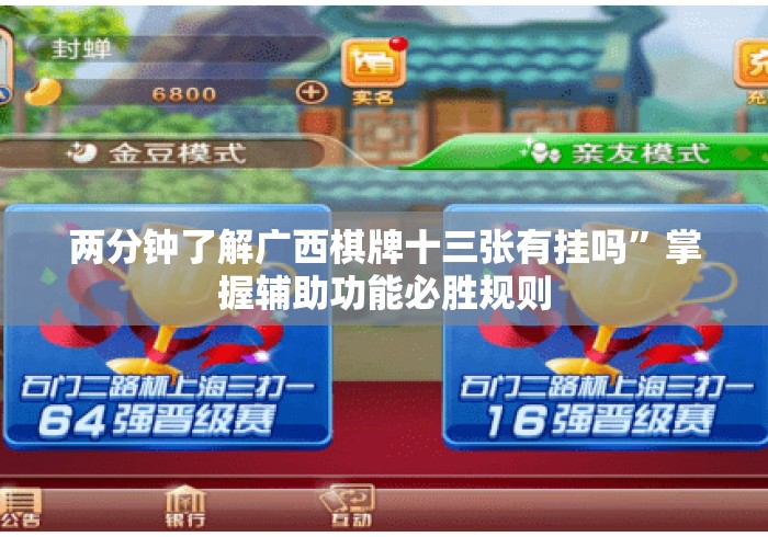 两分钟了解广西棋牌十三张有挂吗	”掌握辅助功能必胜规则