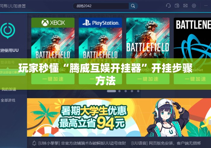 玩家秒懂“腾威互娱开挂器”开挂步骤方法