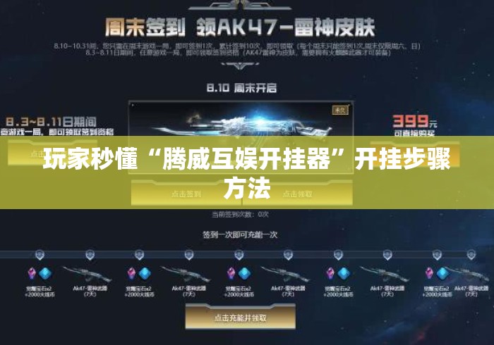 玩家秒懂“腾威互娱开挂器”开挂步骤方法