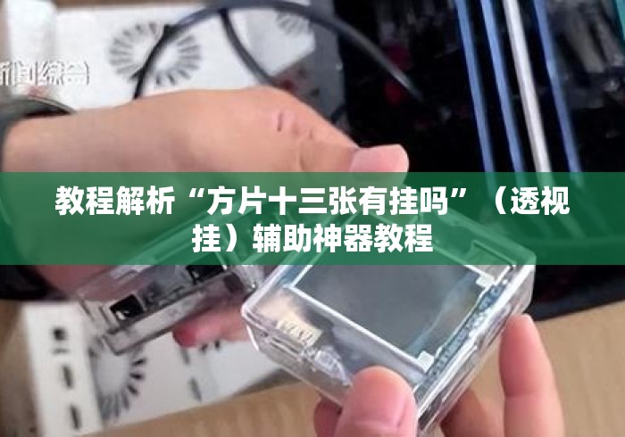 教程解析“方片十三张有挂吗”（透视挂）辅助神器教程