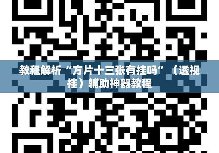 教程解析“方片十三张有挂吗”（透视挂）辅助神器教程