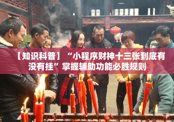 【知识科普】“小程序财神十三张到底有没有挂”掌握辅助功能必胜规则