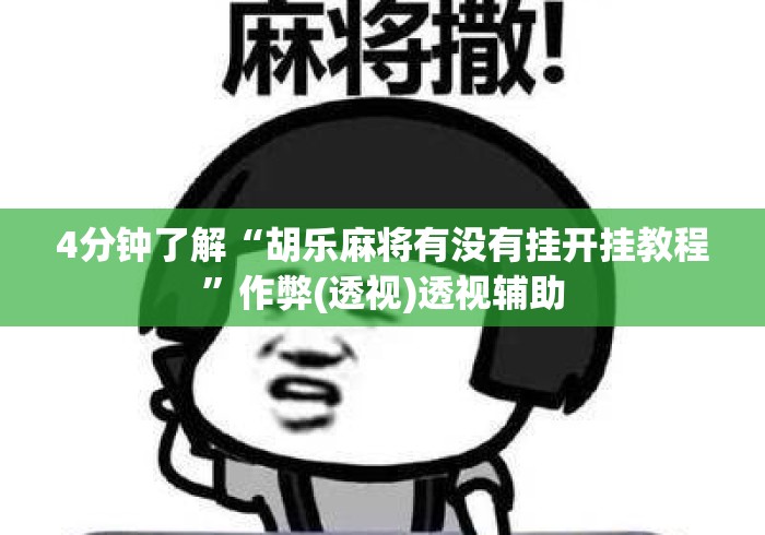 4分钟了解“胡乐麻将有没有挂开挂教程”作弊(透视)透视辅助