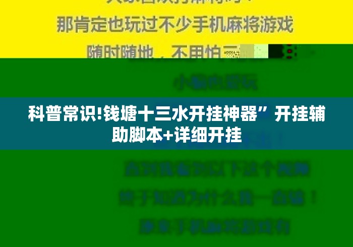 科普常识!钱塘十三水开挂神器”开挂辅助脚本+详细开挂