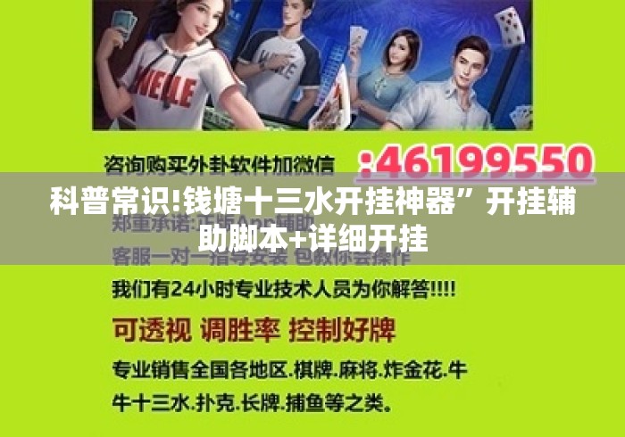 科普常识!钱塘十三水开挂神器”开挂辅助脚本+详细开挂