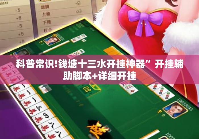 科普常识!钱塘十三水开挂神器	”开挂辅助脚本+详细开挂