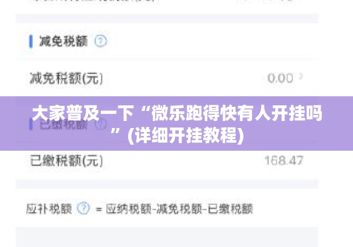 大家普及一下“微乐跑得快有人开挂吗”(详细开挂教程)