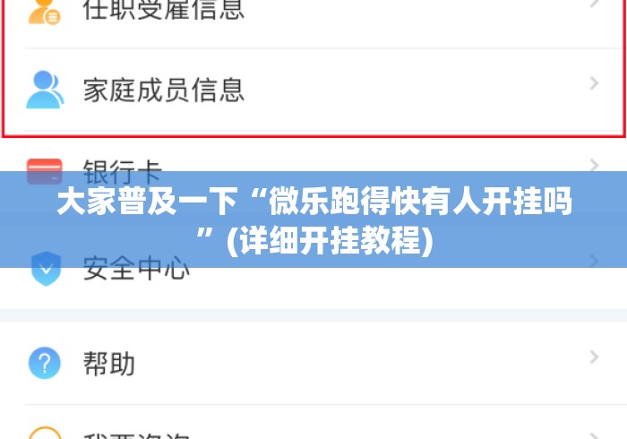 大家普及一下“微乐跑得快有人开挂吗”(详细开挂教程)