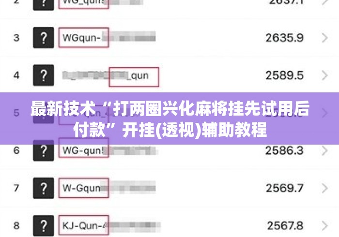 最新技术“打两圈兴化麻将挂先试用后付款”开挂(透视)辅助教程