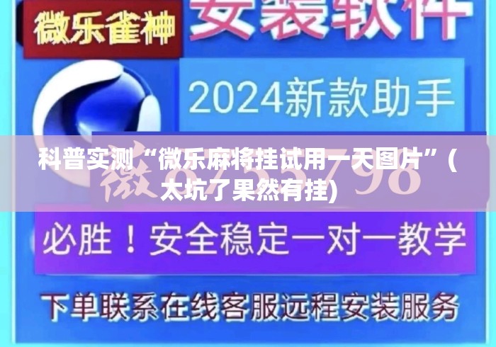 盼盼分享“微乐山西麻将万能开挂器通用版”揭秘透视辅助万能挂