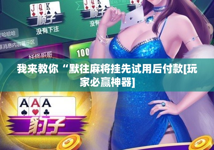实操教程“麻将挂先试用后付款 192.168.0.1”开挂辅助脚本+详细开挂