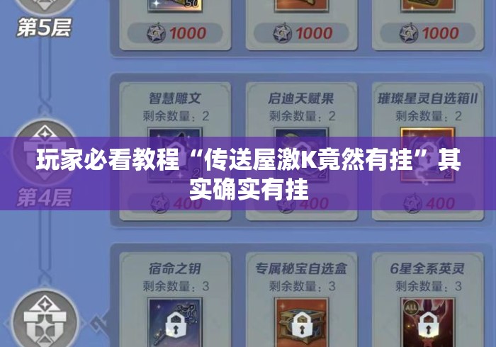 玩家必看教程“传送屋激K竟然有挂	”其实确实有挂