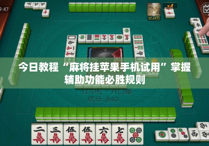 今日教程“麻将挂苹果手机试用”掌握辅助功能必胜规则