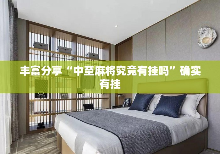丰富分享“中至麻将究竟有挂吗”确实有挂