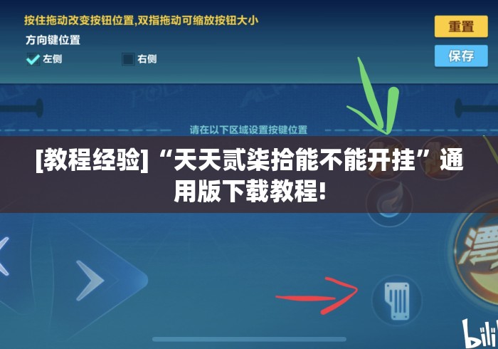 [教程经验]“天天贰柒拾能不能开挂”通用版下载教程!
