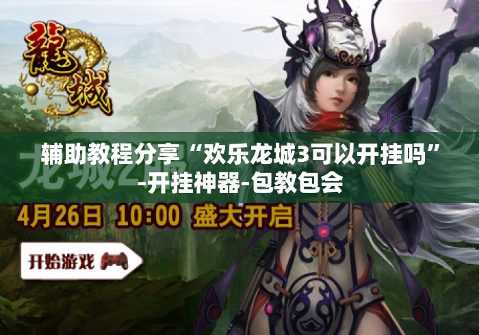 软件分享:中至乐平麻将开挂神器	”详细外挂透视辅助软件教程