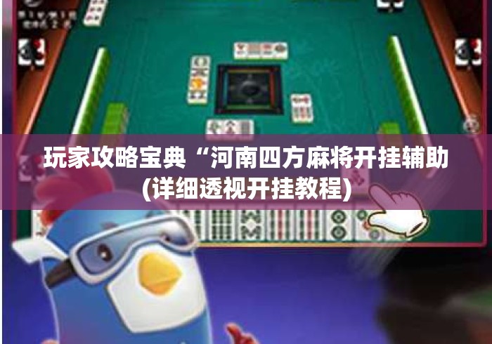 玩家攻略宝典“河南四方麻将开挂辅助(详细透视开挂教程) 玩家攻略宝典“河南四方麻将开挂辅助(详细透视开挂教程)