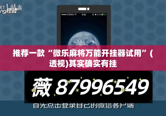 推荐一款“微乐麻将万能开挂器试用	”(透视)其实确实有挂
