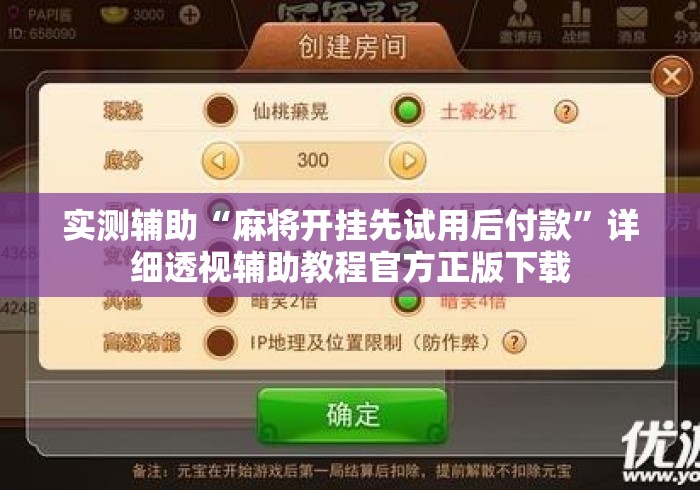 实测辅助“麻将开挂先试用后付款”详细透视辅助教程官方正版下载