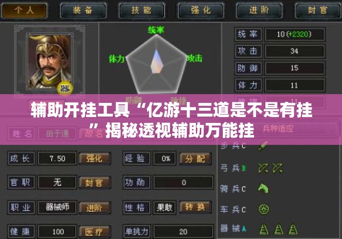 辅助开挂工具“亿游十三道是不是有挂	”揭秘透视辅助万能挂