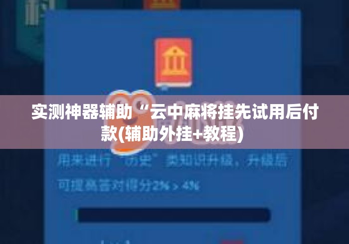 实测神器辅助“云中麻将挂先试用后付款(辅助外挂+教程) 