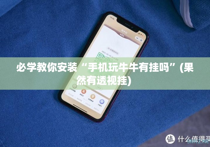 必学教你安装“手机玩牛牛有挂吗”(果然有透视挂) 