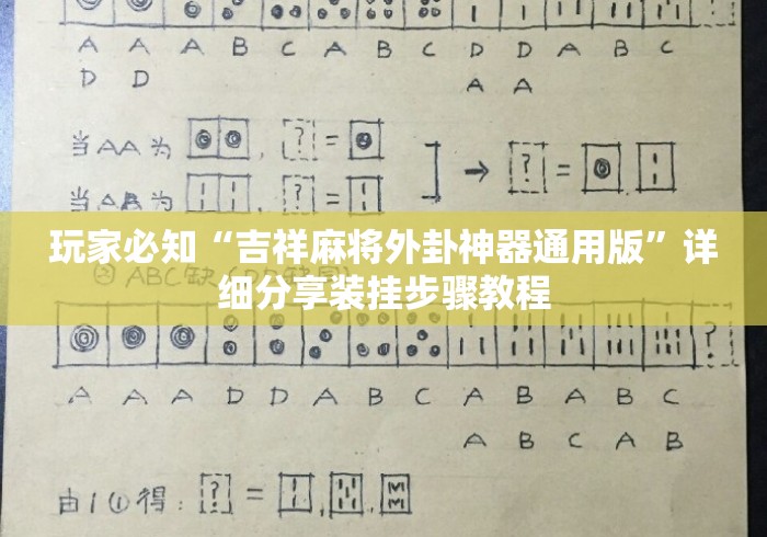 玩家必知“吉祥麻将外卦神器通用版	”详细分享装挂步骤教程