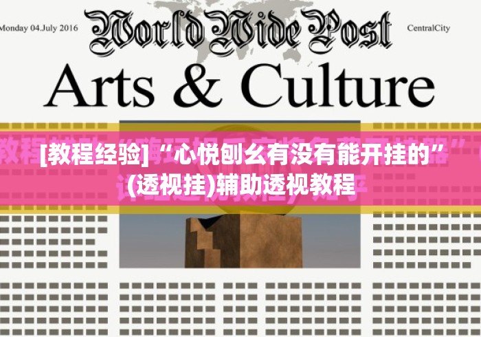 [教程经验]“心悦刨幺有没有能开挂的	”(透视挂)辅助透视教程