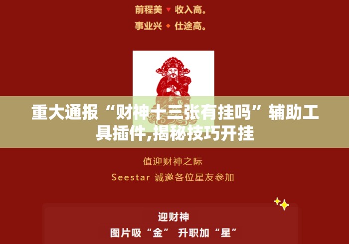 重大通报“财神十三张有挂吗”辅助工具插件,揭秘技巧开挂