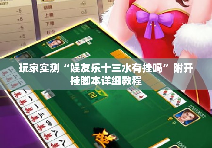 玩家实测“娱友乐十三水有挂吗”附开挂脚本详细教程