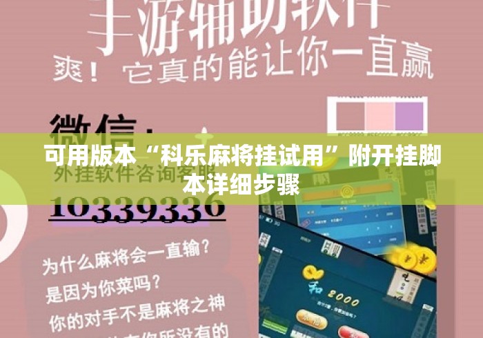 可用版本“科乐麻将挂试用	”附开挂脚本详细步骤
