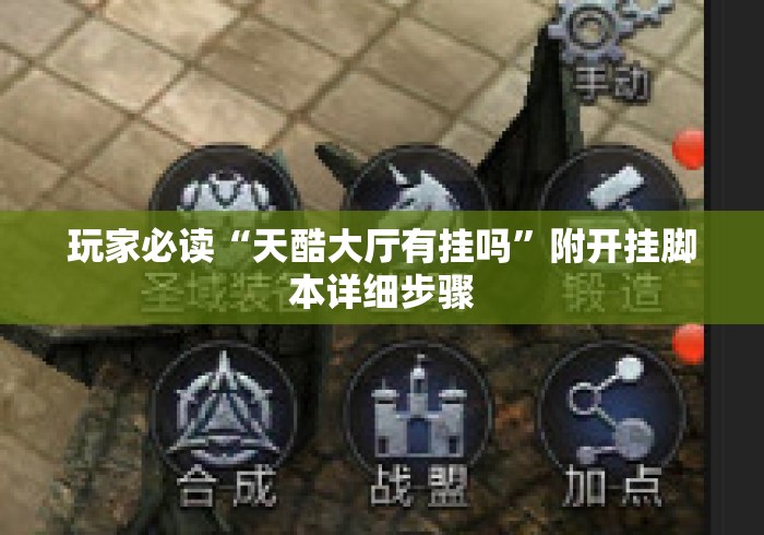 重大通报“新长虹大厅开挂神奇”(透视)开挂辅助脚本+详细开挂安装教程