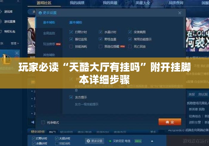 玩家必读“天酷大厅有挂吗”附开挂脚本详细步骤