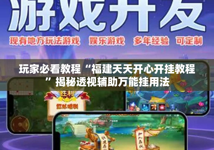 玩家必看教程“福建天天开心开挂教程”揭秘透视辅助万能挂用法