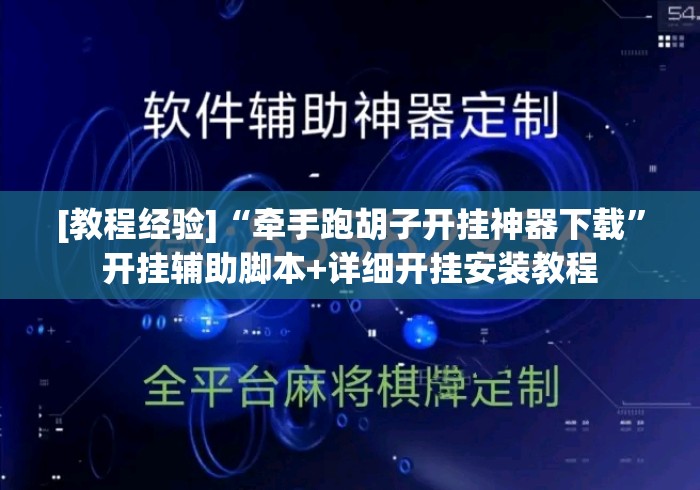 [教程经验]“牵手跑胡子开挂神器下载	”开挂辅助脚本+详细开挂安装教程