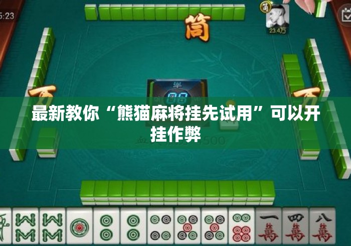 最新教你“熊猫麻将挂先试用”可以开挂作弊