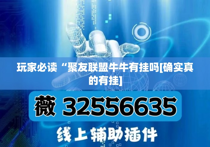 玩家必读“聚友联盟牛牛有挂吗[确实真的有挂]