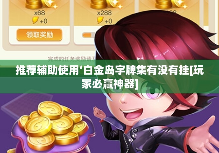 推荐辅助使用‘白金岛字牌集有没有挂[玩家必赢神器]