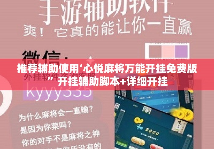推荐辅助使用‘心悦麻将万能开挂免费版”开挂辅助脚本+详细开挂