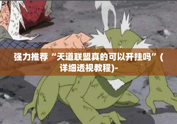 强力推荐“天道联盟真的可以开挂吗”(详细透视教程)-
